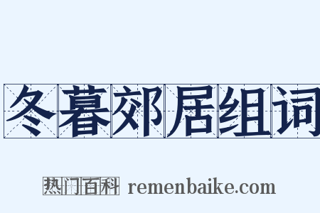 冬暮郊居组词是什么意思的图片